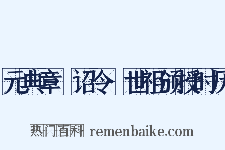 元典章·诏令·世祖颁授时历是什么意思的图片